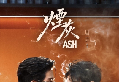 烟灰/煙灰,Ash,Ash Series[中国香港 / 中国澳门][2026][简体中文][第07-09集]